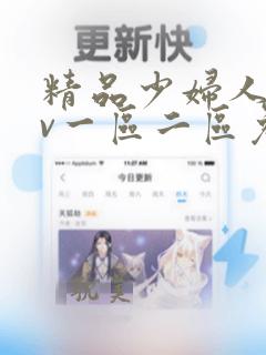 精品少妇人妻av一区二区免费