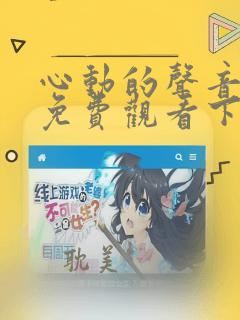 心动的声音漫画免费观看下拉式