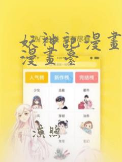 妖神记漫画免费漫画台