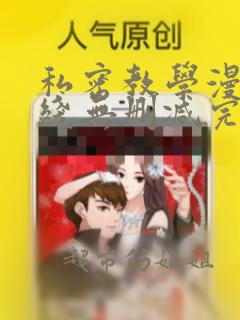 私密教学漫画在线无删减完整版