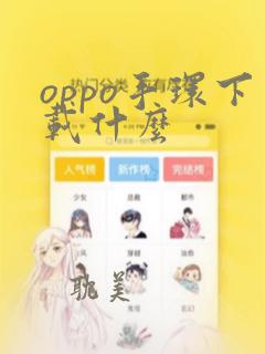 oppo手环下载什么