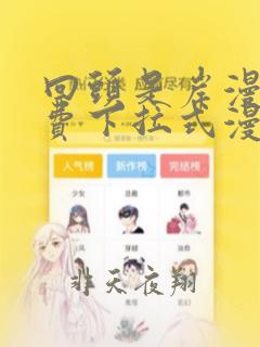 回头是岸漫画免费下拉式漫画六漫画