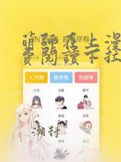 萌师在上漫画免费阅读下拉式漫画,奇漫屋