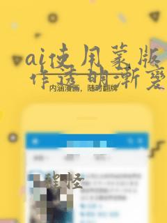 ai使用蒙版制作透明渐变