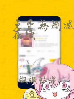 免费无删减韩漫在线