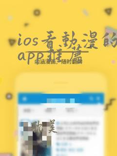 ios看动漫的app推荐