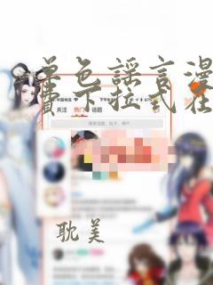 单色谣言漫画免费下拉式在线阅读