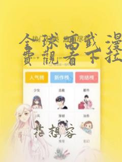 全球高武漫画免费观看下拉式六漫画