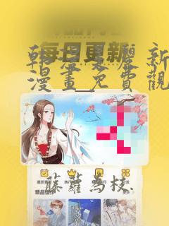 韩漫美丽新世界漫画免费观看土豪漫画