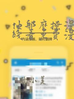 他那么撩漫画在线看免费漫画