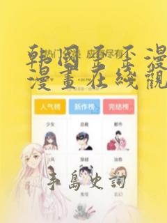 韩国歪歪漫免费漫画在线观看方法