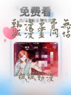 韩漫免费无删减版漫画网站84