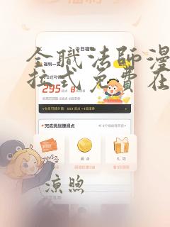 全职法师漫画下拉式免费在线观看