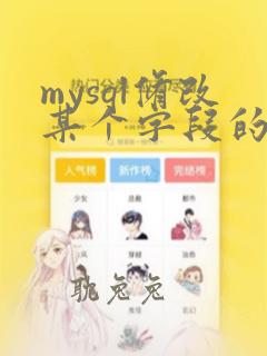 mysql修改某个字段的值