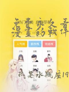 免费永久看瑟瑟漫画的软件