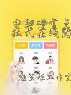 灵契漫画免费下拉式在线阅读