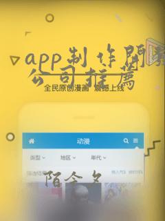 app制作开发公司推荐