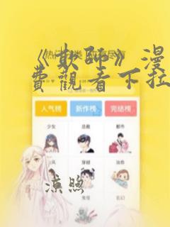 《欺师》漫画免费观看下拉式漫画