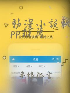 动漫小说软件app推荐