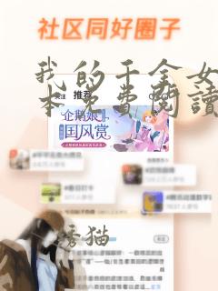 我的千金女友全本免费阅读