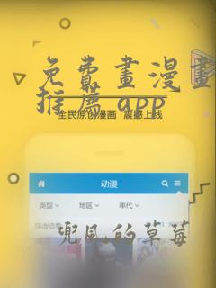 免费画漫画软件推荐 app