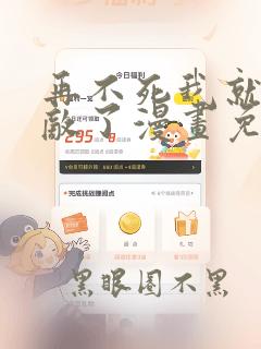 再不死我就真无敌了漫画免费在线