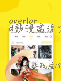 overlord动漫高清完整版在线观看