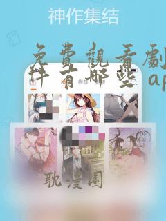 免费观看剧的软件有哪些 app无广告