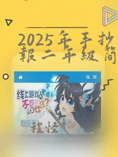 2025年手抄报二年级简单