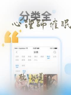 心理师催眠师