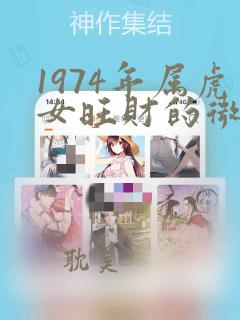 1974年属虎女旺财的微信名