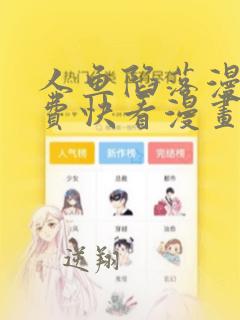 人鱼陷落漫画免费快看漫画