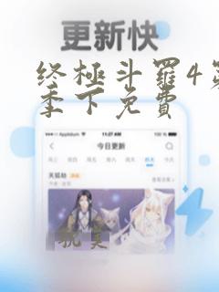 终极斗罗4第二季下免费