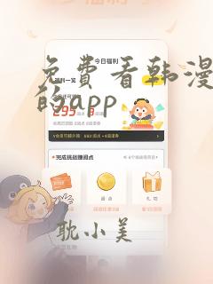 免费看韩漫漫画的app