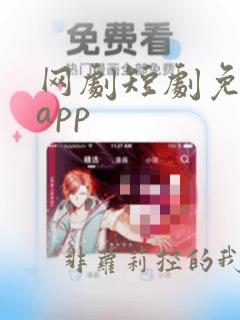 网剧短剧免费看app