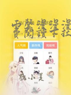 雨声漫漫漫画免费阅读下拉式