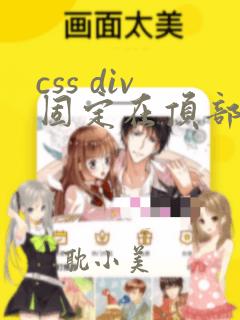 css div固定在顶部