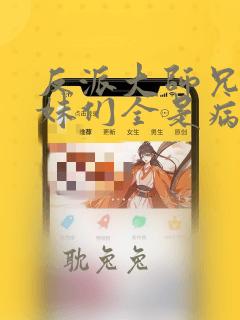 反派大师兄,师妹们全是病娇 txt