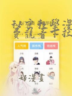 秘密教学漫画免费观看下拉式