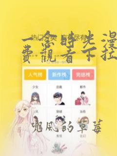 一念时光漫画免费观看下拉式