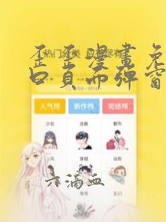 歪歪漫画免费入口页面弹窗看不了了怎么办