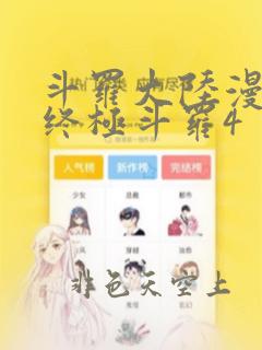 斗罗大陆漫画书终极斗罗4