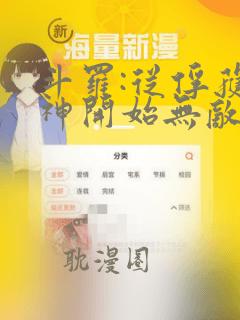 斗罗:从俘获女神开始无敌免费版