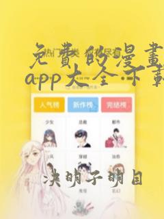 免费的漫画软件app大全下载