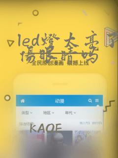 led灯太亮了伤眼睛吗