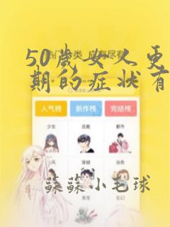 50岁女人更年期的症状有哪些