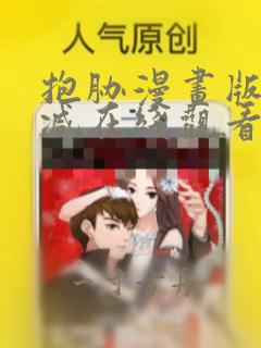 抱胁漫画版无删减在线观看