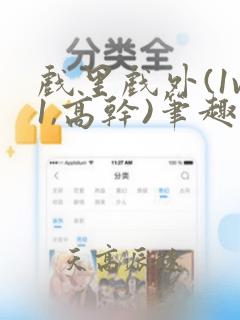 戏里戏外(1v1,高干)笔趣阁