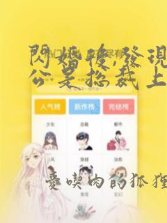 闪婚后,发现老公是总裁上司 免费看