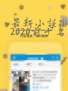 最新小说排行榜2020前十名